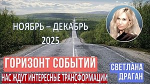 АСТРОЛОГ СВЕТЛАНА ДРАГАН: ГОРИЗОНТ СОБЫТИЙ - НАС ЖДУТ ИНТЕРЕСНЫЕ ТРАНСФОРМАЦИИ