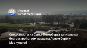 Специалисты из Санкт-Петербурга занимаются благоустройством парка на Левом берегу Мариуполя!