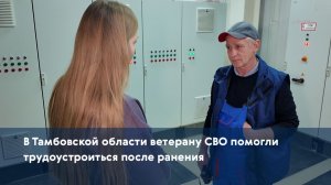 В Тамбовской области ветерану СВО помогли трудоустроиться после ранения