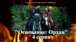 Впечатления от 4 серии турецкого сериала "Основание: Орхан"