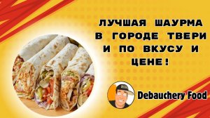 Лучшая шаурма в городе Твери и по вкусу и цене!