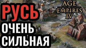 Age of Empires 4 «Русь против монголов»: «Битва цивилизаций: Русь и Монголы»