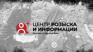 Сохраняя память: 80 лет Центру розыска и информации Российского Красного Креста