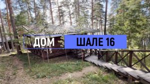 Дом комфорт «Шале» с баней и бассейном №16 на 6 человек