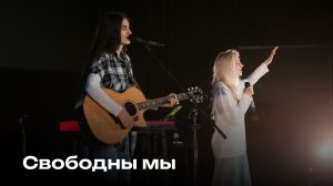 Свободны мы | We are free | Церковь Завета