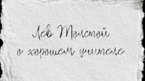 Лев Толстой о хорошем учителе