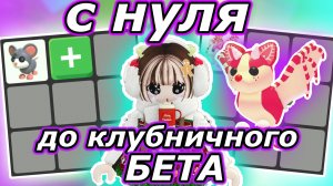 С НУЛЯ До Клубничного Бета ЗА 7 ДНЕЙ! День 5. | Adopt me