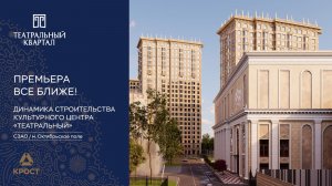 Культурный центр «Театральный» — премьера все ближе!