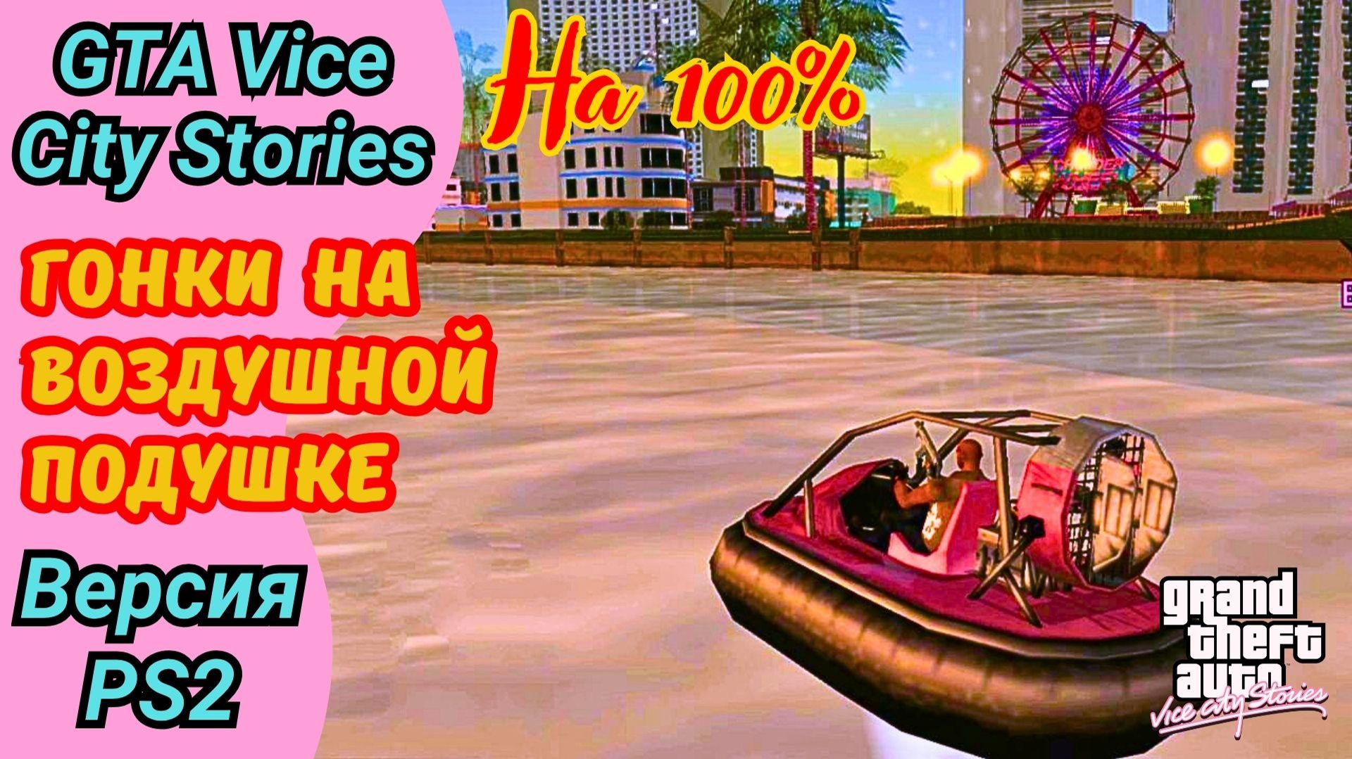 Гонки Haiti Hover Race и Harbor Hover Race | Прохождение GTA Vice City Stories на 100%