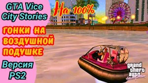 Гонки Haiti Hover Race и Harbor Hover Race | Прохождение GTA Vice City Stories на 100%