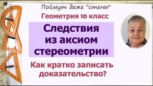 Следствия из аксиом стереометрии. Доказательство следствий из аксиом. Геометрия 10 класс