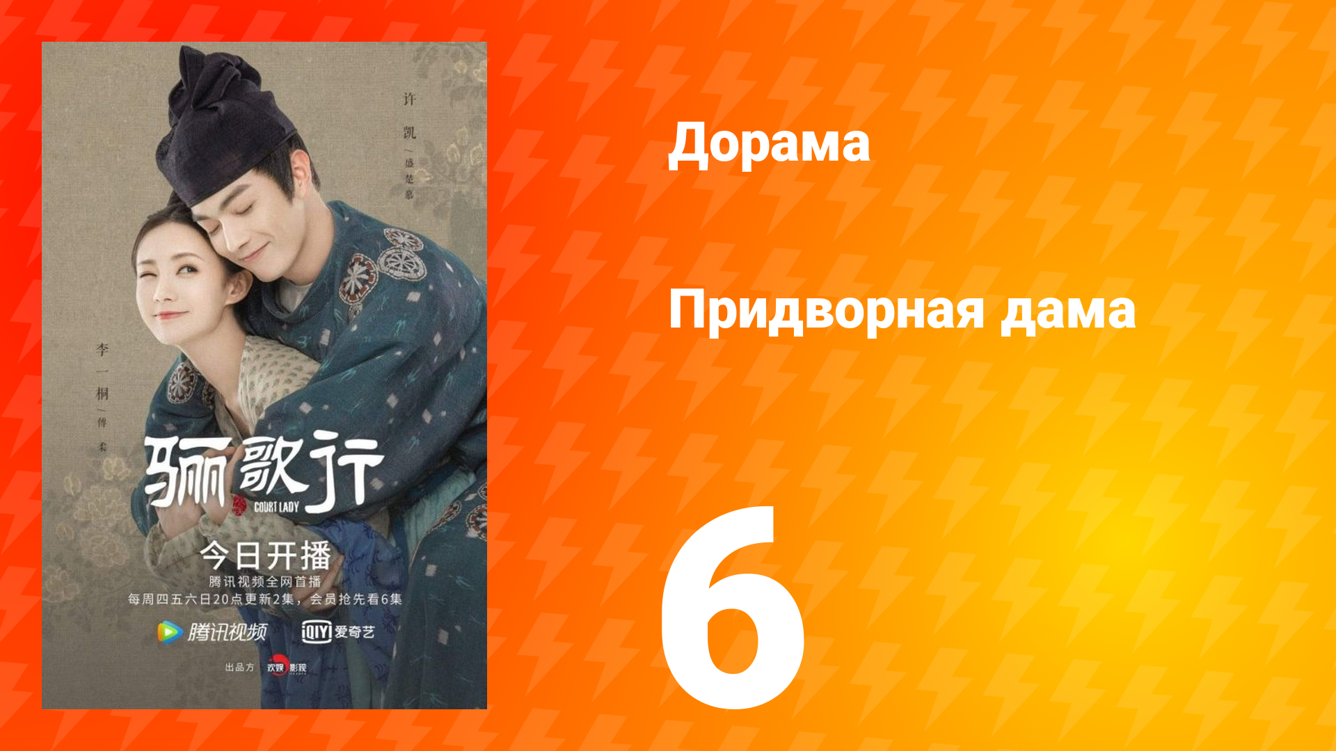 Придворная дама 1 сезон 6 серия