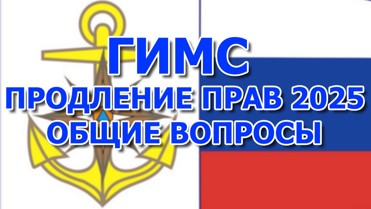 ГИМС продление прав 2025 общие вопросы