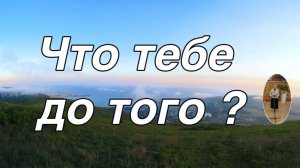Что тебе до того?  стихотворение
