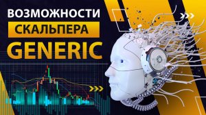 Возможности ночного форекс скальпера Generic