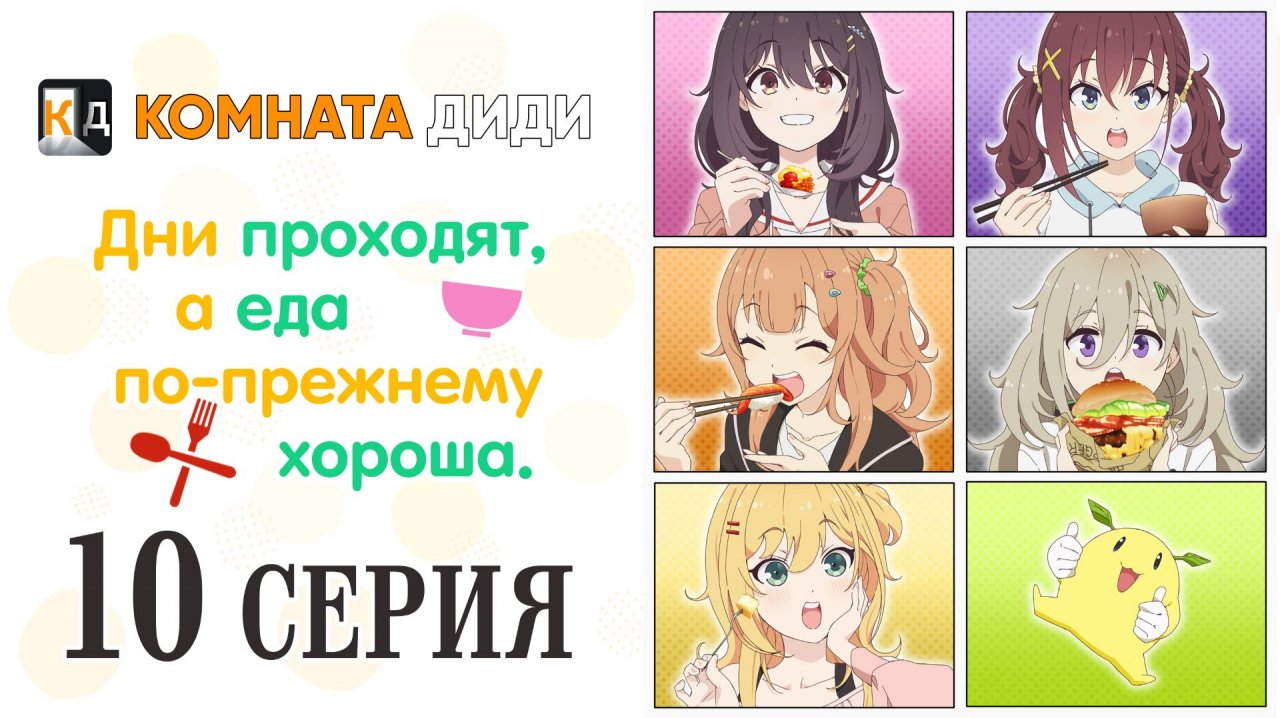 Дни проходят, а еда по-прежнему хороша / Hibi wa Sugiredo Meshi Umashi - 10 серия [КОМНАТА ДИДИ]