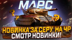 МАРС НОВИНКА ЗА СЕРЕБРО! СМОТР НОВИНКИ! ЧЕРНЫЙ РЫНОК МИР ТАНКОВ!