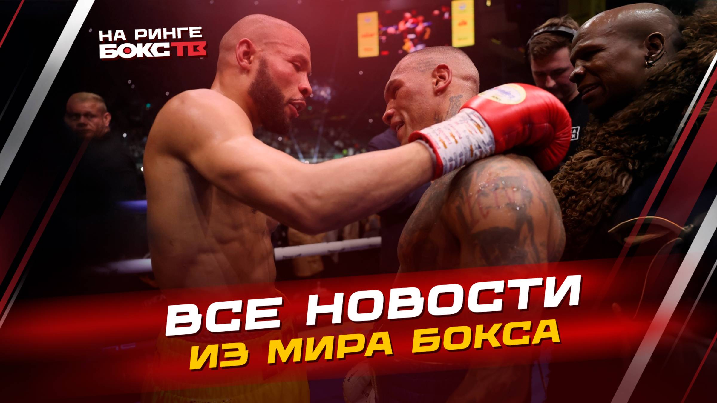 Новости бокса: Юбенк-Бенн, Хейни-Норман, Бенавидес-Ярд