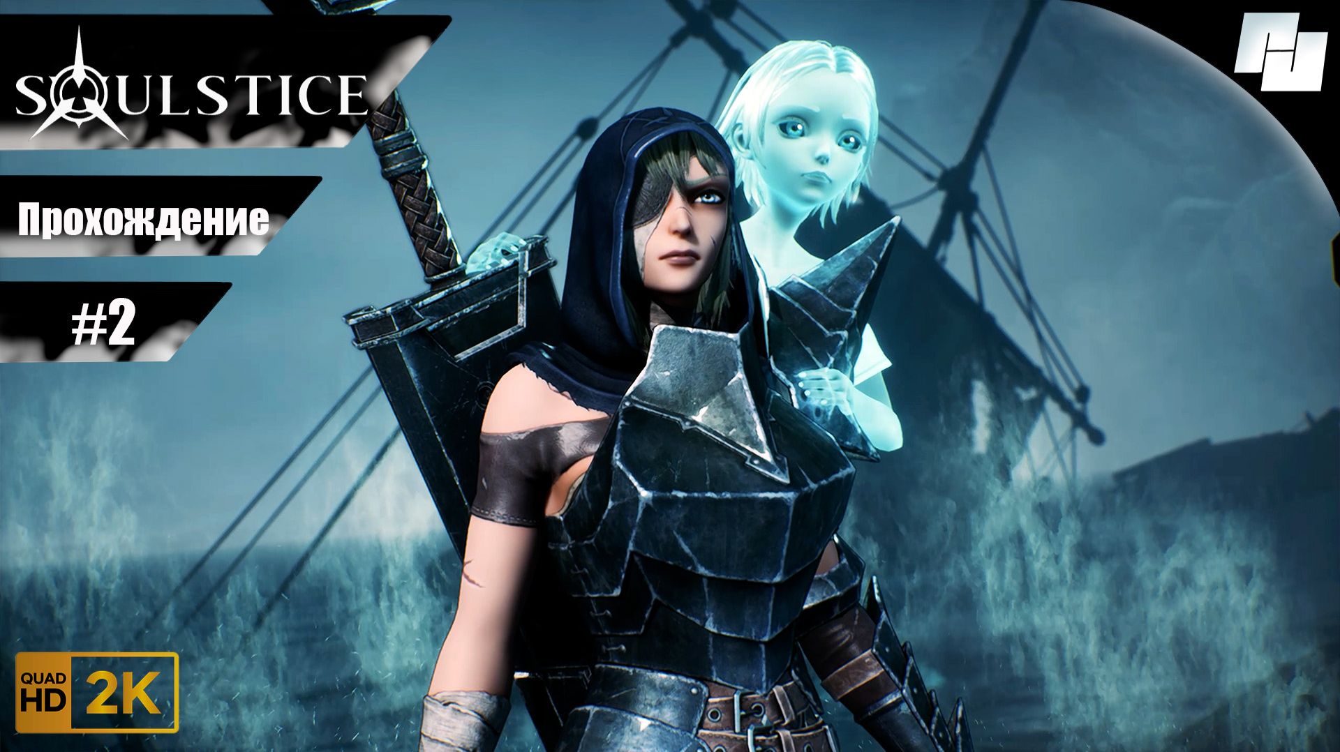Soulstice // Прохождение #2 // Без комментариев