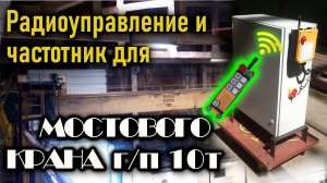 Радиоуправление мостовым краном 10 т.