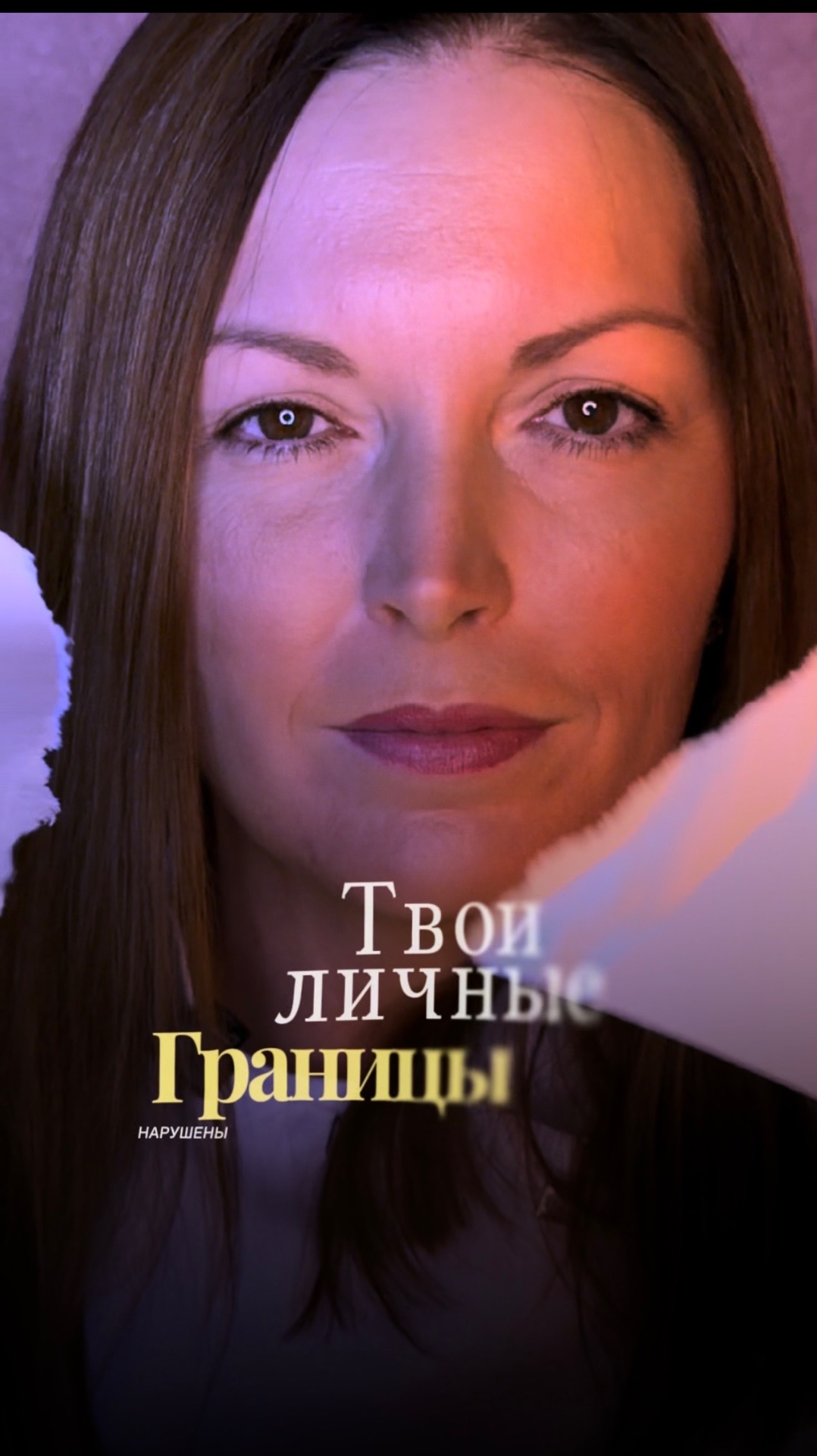 Личные границы