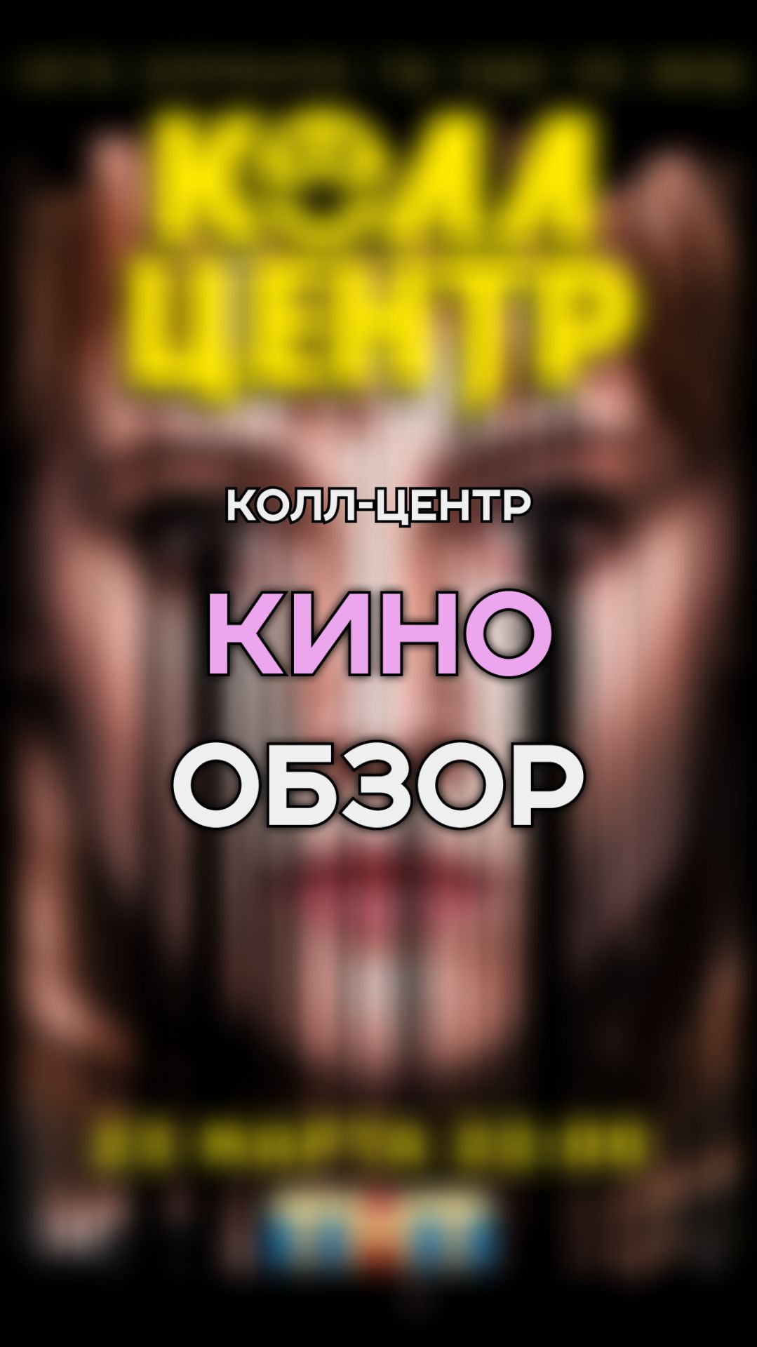 КОЛЛ-ЦЕНТР | ФИЛЬМ НА ВЕЧЕР | КИНО ОБЗОР