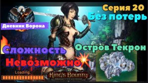 Кингс Баунти: Принцесса в доспехах серия 20 остров "Текрон" сложность "невозможно"