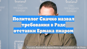 Политолог Скачко назвал требования в Раде отставки Ермака пиаром
