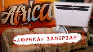 НОВОСТИ КАМЧАТКИ: "АФРИКА" ЗАМЕРЗАЕТ!