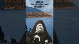 7 "Выражение монашеского опыта" прп. Иосиф Исихаст