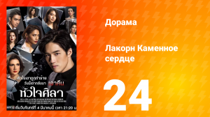 Каменное сердце 1 сезон 24 серия