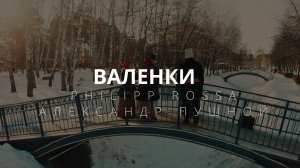 Александр Пушной, Филипп Росса - «Валенки»