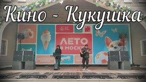 Кино - Кукушка // Актав