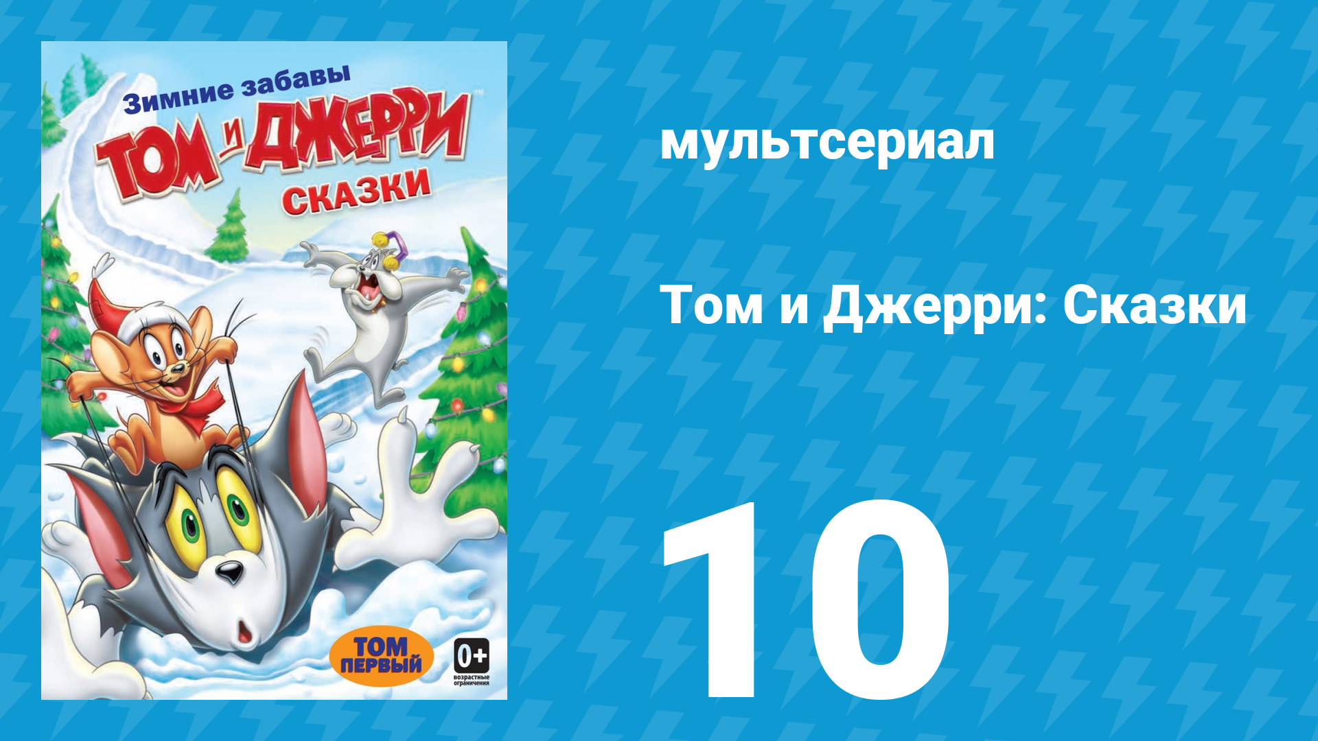 Том и Джерри: Сказки 1 сезон 10 серия (мультсериал, 2006)