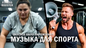 ВКУСНОЕ было ПИРОЖЕНКО? 🥟💥 | Агрессивный фитнес-хаус 2025 | FITNESS BOOSTER