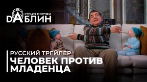 Человек против младенца / Man Vs Baby (Русский трейлер)