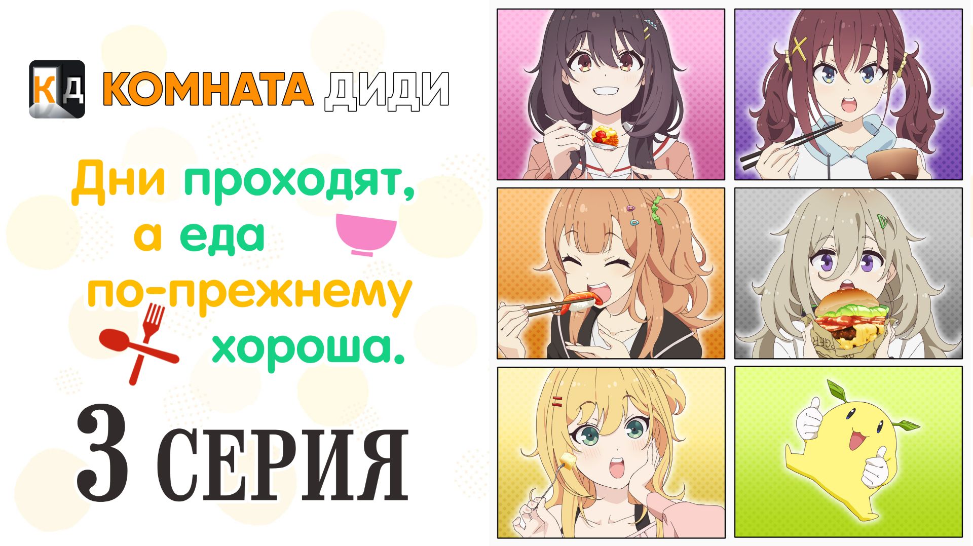 Дни проходят, а еда по-прежнему хороша / Hibi wa Sugiredo Meshi Umashi - 3 серия [КОМНАТА ДИДИ]