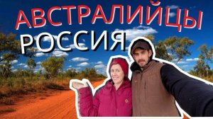 Из Австралии в Россию: Наше путешествие, наши причины, наше будущее