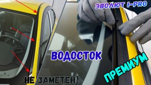Водосток ПРЕМИУМ для ЭВОЛЮТ I-PRO (I) с 2022г.в. - strelka11.ru