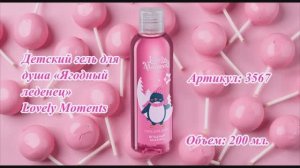 Детский гель для душа «Ягодный леденец» Lovely Moments, артикул: 3567