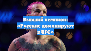 Бывший чемпион: «Русские доминируют в UFC»
