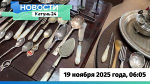 Новости Алтайского края 19 ноября 2025 года, выпуск в 6:05