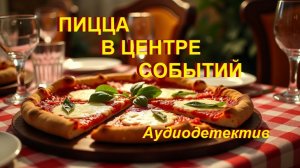 Аудиокнига "Пицца в центре событий"