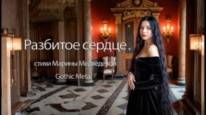 Разбитое сердце (Gothic Metal)