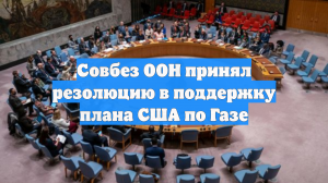 Совбез ООН принял резолюцию в поддержку плана США по Газе