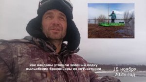 Как вандалы и мародеры утопили зеленый лодка . Как деревня выльыбские мародеры меня не на видят