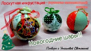 Подготовка к Новому году! 🎄 Шары на пенопластовой основе🌐 Пэчворк 🎁Идея для подарка