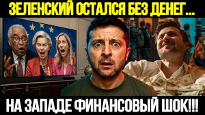 🔴СРОЧНО! Европа Утопает В Долгах: Зеленский Остался Без Денег