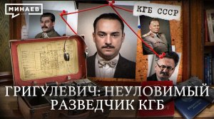 Самый опасный разведчик КГБ / Уроки истории / МИНАЕВ