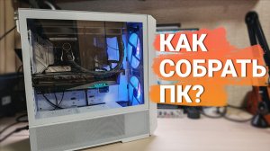 Как собрать компьютер самостоятельно в 2025 году